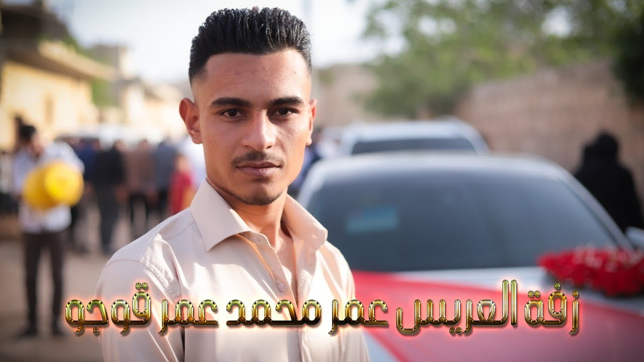زفة العريس / عمر محمد عمر قوجو / #أفراح_ال_قوجو