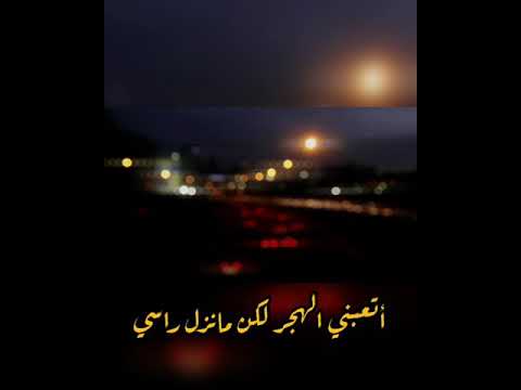 اتعبني الهجر حسين الجسمي