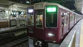 阪急電車 京都線 1300系 1304F 発車 十三駅