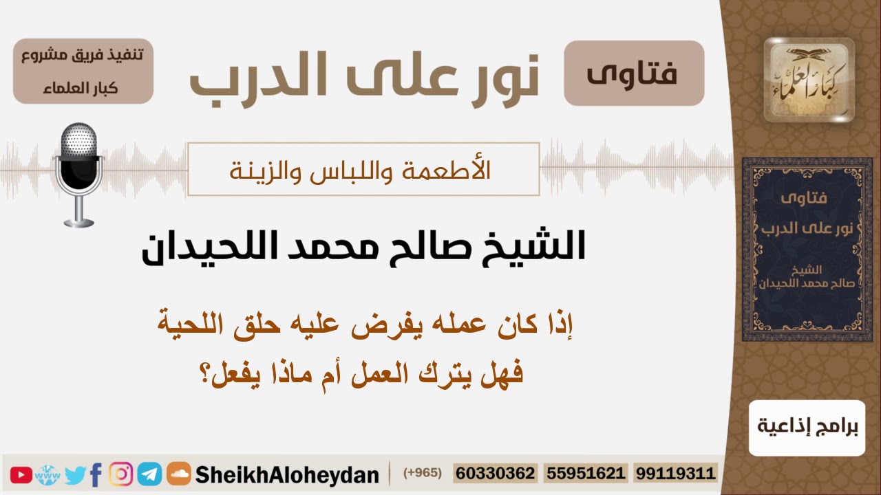 إذا كان عمله يفرض عليه حلق اللحية فهل يترك العمل أم ماذا يفعل؟ الشيخ اللحيدان - مشروع كبار العلماء