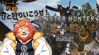 【モンハンワイルズ】ストーリー攻略！！＃3【獣人Vtuber獅子座みかん】
