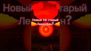 Новый VS новый Левиафан? #gerand #Левиафан #геранд #мультики_про_танки #shorts