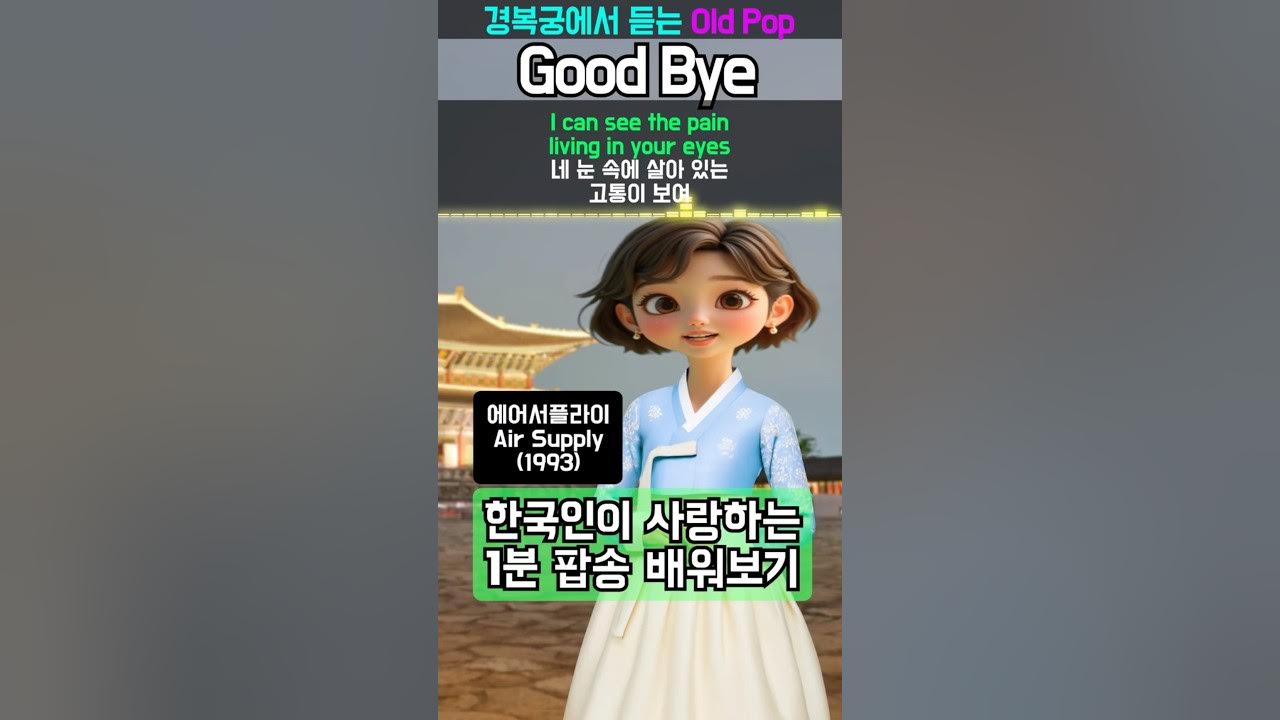 경복궁, 근정전 │ 1990년대 히트 팝송! Good Bye(1993) by Air Supply | 경복궁에서 듣는 에어 서플라이 "굿바이" 경복궁, 근정전 │ 1990년대 히트 팝송! Good Bye(1993) by Air Supply | 경복궁에서 듣는 에어 서플라이 "굿바이"