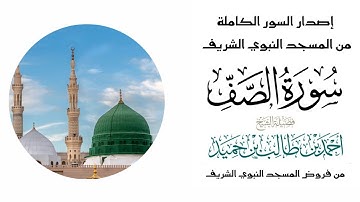 سورة الصف كاملة لفضيلة الشيخ أحمد بن طالب حميد