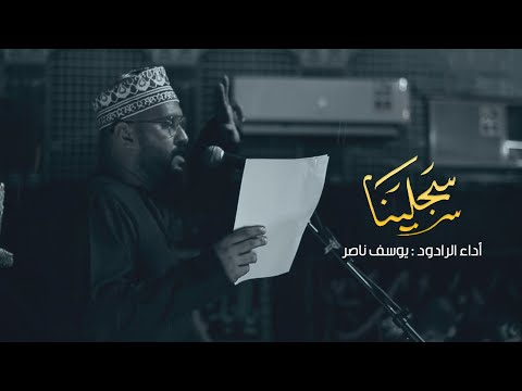 يوسف ناصر سجلينا ماتم الامام الحسين سلطنة عمان الخابورة 1446ه