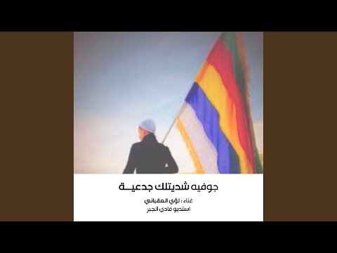 لؤي العقباني جوفية شديتلك جدعية