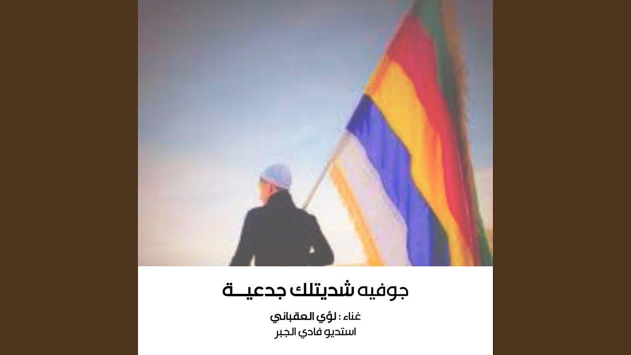 لؤي العقباني - جوفية شديتلك جدعية