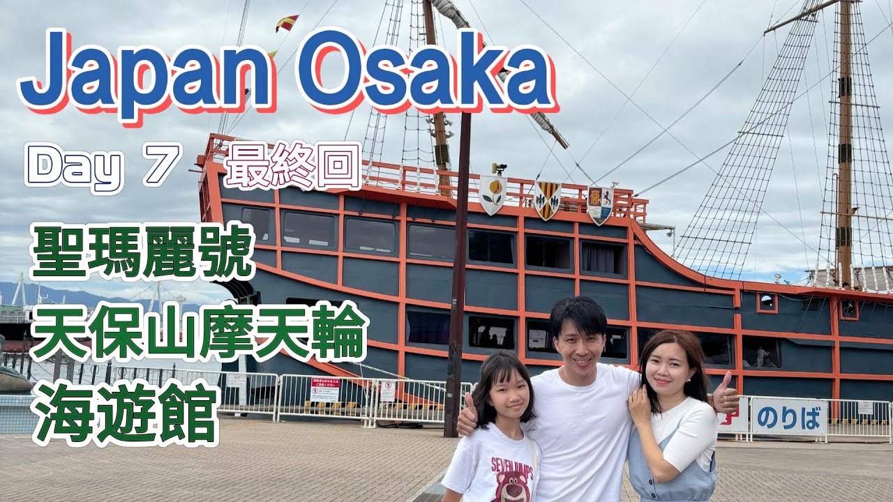 【VLOG】日本大阪旅遊∣Day 7 天保山 海遊館 聖瑪麗號觀光船 摩天輪
