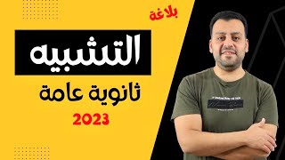 🔥 الصف الثالث الثانوي 🔥  شرح بلاغة 🔥التشبيه 🔥  #ثانوية_عامة