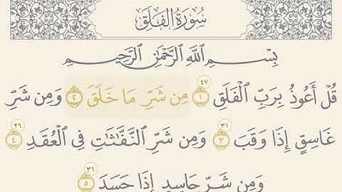 Surah Al Falaq | Nasser Al Qatami | Page 604 سورة الفلق | القارئ ناصر القطامي | صفحة ٦٠٤