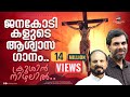 Krushin Nizhalil | Super Hit Christian Song | Best of Kester | Fr Shaji Thumpechirayil | The Passion