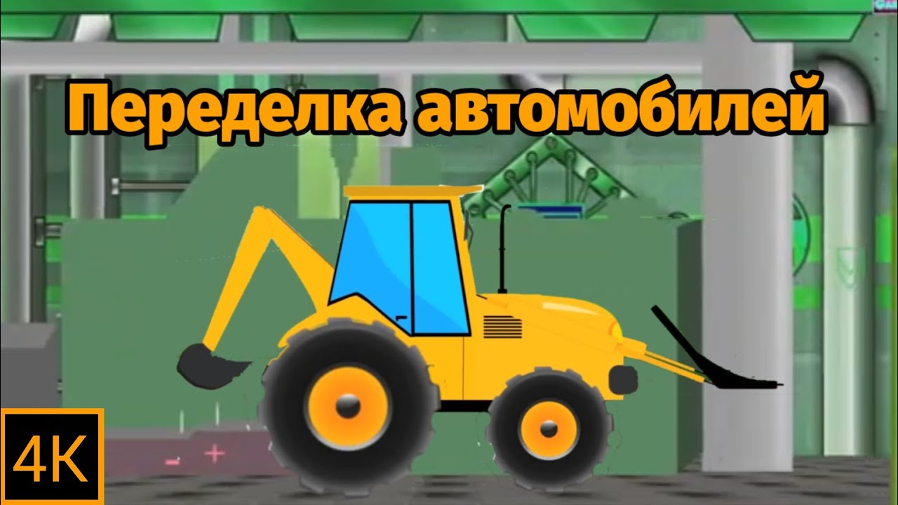 Переделка автомобилей - Экскаватор погрузчик