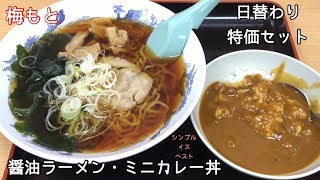 醤油ラーメン・ミニカレー丼（日替わり特価セット）【一息くん#534】梅もと