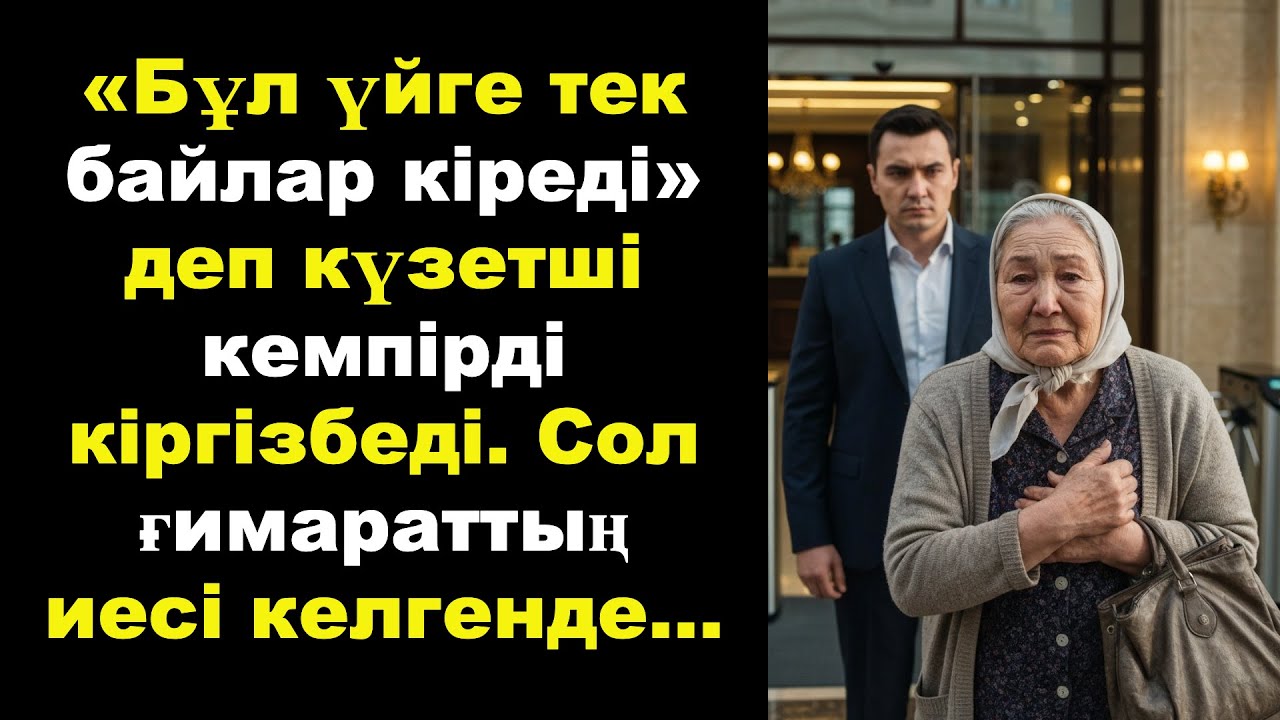 Бұл үйге тек байлар кіреді деп күзетші кемпірді кіргізбеді. Сол ғимараттың иесі келгенде