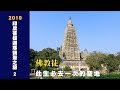 2019印度菩提迦耶朝聖之旅2 / 佛教徒此生必去一次的聖地 [4K]