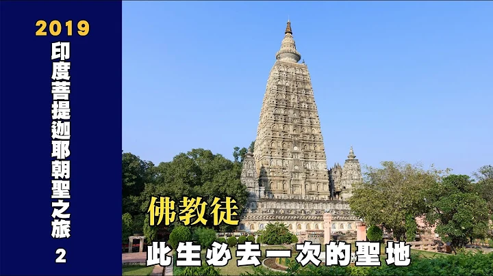 2019印度菩提迦耶朝聖之旅2 / 佛教徒此生必去一次的聖地 [4K] - 天天要聞