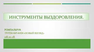 Ромпалыч Ф.  ИНСТРУМЕНТЫ ВЫЗДОРОВЛЕНИЯ.  Группа 