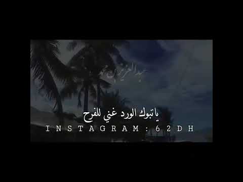 ياتبوك الورد غني للفرح