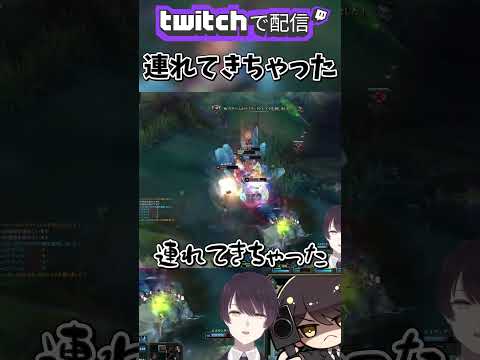 【 LOL 】連れてきちゃった #shorts #lol #leagueoflegends
