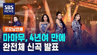 MAMAMOO Releases New Song as Full Group for the First Time in Over 4 Years / SBS / Good Morning E...