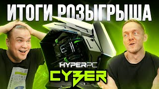 Розыгрыш Hyperpc Cyber За Репост + Коврик, Мерч И Топ 2 Игры + Секретный Анонс