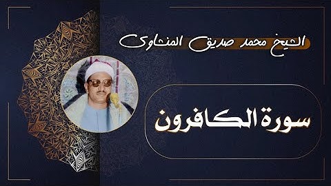 109 سورة الكافرون | الشيخ محمد صديق المنشاوي