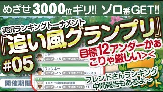 【みんゴル アプリ】ラントナ実況：追い風グランプリ#05　フレンドさん中間ランキング紹介