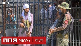 তালেবান যোদ্ধারা আফগানিস্তান ও পাকিস্তান সীমান্তের পাহারায় | BBC Bangla