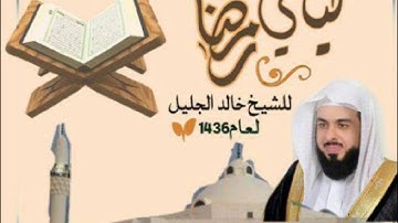 الشيخ خالد الجليل يختتم سورة البقرة بجمال لاينتهي  1436 جودة عالية