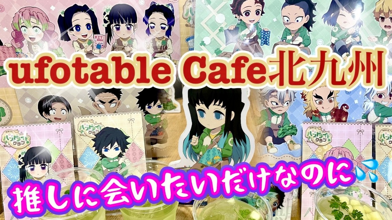 ufotable Cafeハンドメイドクラブ】ランダムアクスタ大量開封で推しを