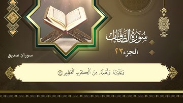 037سورة الصافات سوران صديق