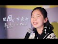 粉丝期盼已久的【像风一样自由】 由师姑娘为大家演唱~ Free As The Wind, sang by Shi Jiaxi from Stone and Children.