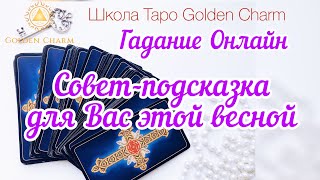 СОВЕТ- ПОДСКАЗКА ДЛЯ ВАС ЭТОЙ ВЕСНОЙ/ ОНЛАЙН ГАДАНИЕ/ Школа Таро