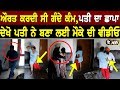 ਔਰਤ ਨੂੰ ਪਤੀ ਨੇ ਰੰਗੇ ਹੱਥੀਂ ਫੜਿਆ,Video ਬਣਾ ਆਇਆ  ਥਾਣੇ - Trending News Punjabi 2020