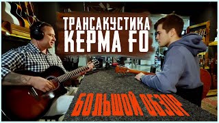Новая Трансакустическая гитара Kepma F0 | Ситхинская ель | Большой обзор! | Guitarlavka.ru