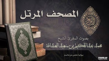 الزخرف للشيخ محمد عبدالحكيم بن سعيد العبدالله برواية حفص بقصر المنفصل