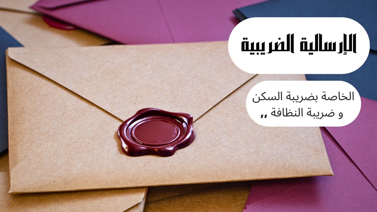 كيفية قراءة مضامين الإشعار الضريبي الخاص بضريبة السكن و الخدمات الجماعية