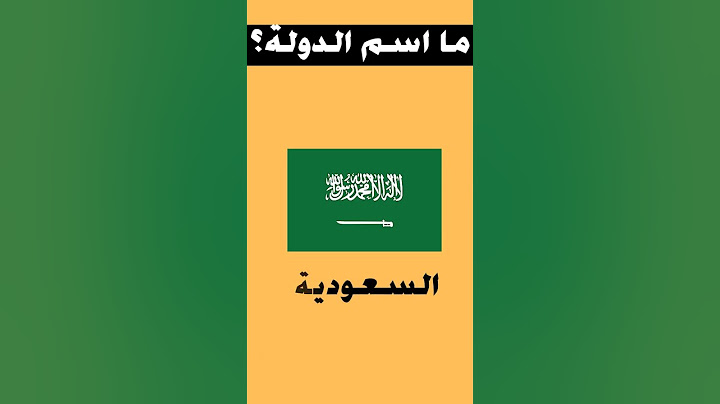 للاذكياء فقط | خمن اسم الدولة #1