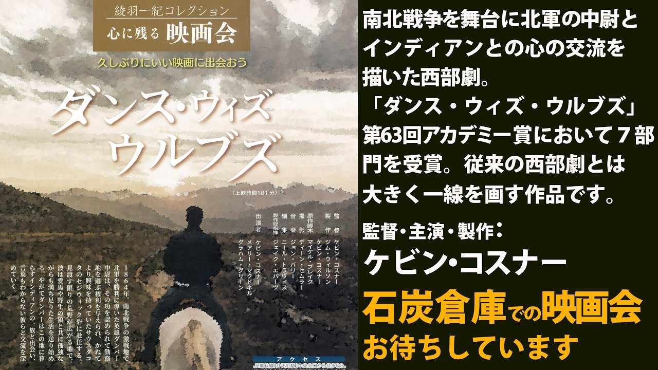 心に残る映画会】監督・主演・製作：ケビン・コスナー「ダンス・ウィズ