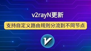 v2rayN更新内容分享 v2rayN最新支持自定义路由规则分流到不同节点