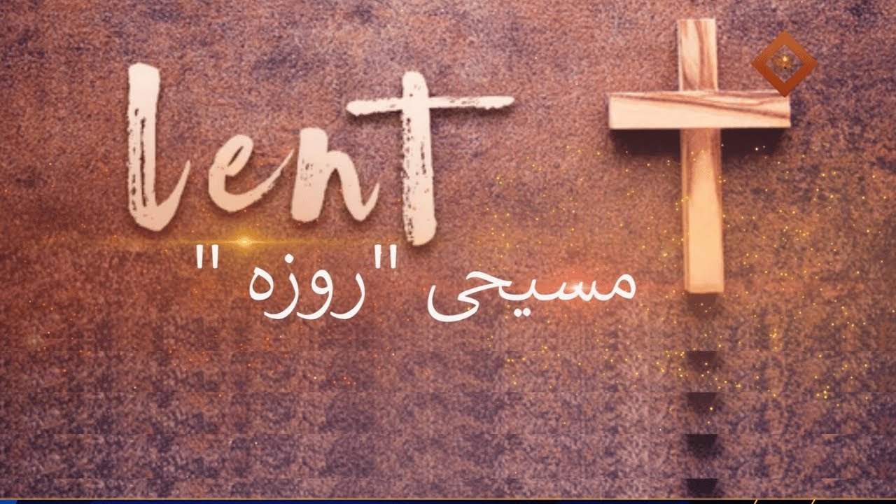 Masihi Roza | مسیحی روزہ | Christian Fasting | Sumble Noreen | Ireen Farahat | BTL tv | 2024