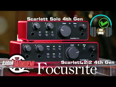 Звуковые карты FOCUSRITE Scarlett Solo 4th Gen || SOLO & 2i2