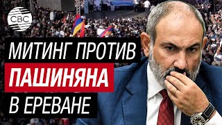 В Столице Армении На Акцию Против Пашиняна Пришли Несколько Тысяч Человек