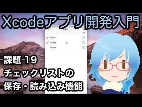 [Xcodeアプリ開発入門][課題] Part19 チェックリストの保存・読み込み機能を追加する（NSUserDefaults）