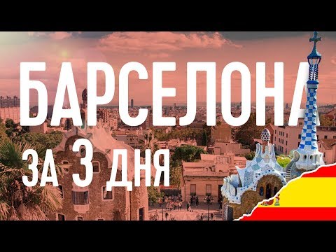 БАРСЕЛОНА ЗА 3 ДНЯ? ДОСТОПРИМЕЧАТЕЛЬНОСТИ БАРСЕЛОНЫ