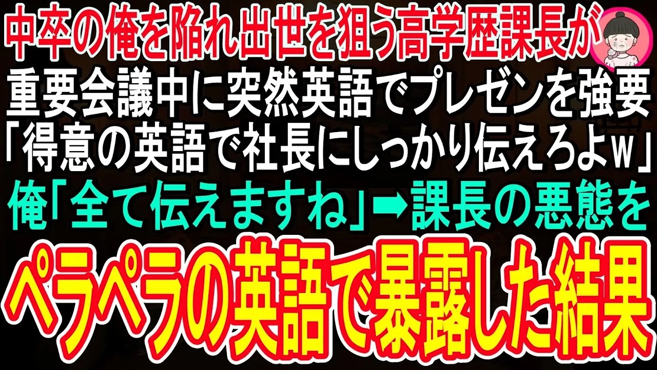 【スカッと話】中卒の俺を陥れ出世を狙う高学歴の課長が、重要会議中に突然英語でのプレゼンを強要「得意な英語で帰国子女の社長にしっかり伝えなさいw」➡︎課長のこれまでの悪態を流暢な英語で暴露した結果w