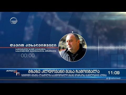 ქრონიკა 11:00 საათზე - 7 დეკემბერი, 2021 წელი