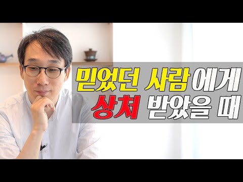 믿었던 누군가에게 배신당한 기분을 느꼈을 때, 우리가 반드시 생각해야 할 것이 있습니다