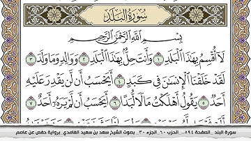 سورة البلد مكتوبة سعد الغامدي جودة عالية Surah Al Balad Saad Al Ghamdi
