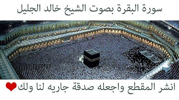 سورة البقرة كاملة خالد الجليل تلاوة رائعة